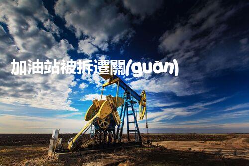 加油站被拆遷關(guān)鍵時(shí)辰，化工廠拆除安全攻略！